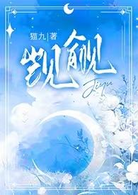 觊觎(1v2)笔趣阁阅读池衫