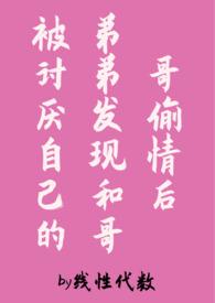 被哥哥弟弟看上要