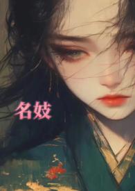 名妓 名字