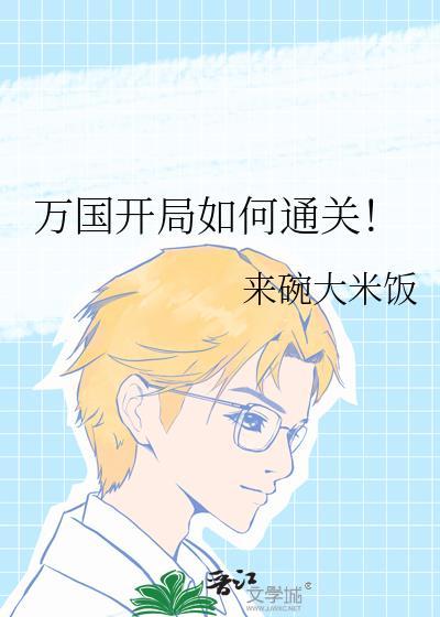 万国开局如何通关!302