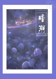 暗潮(1v2)作者尧