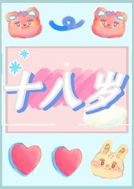 十八岁韩剧电视剧全集