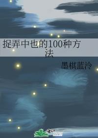 捉弄中也的100种方法最新章节内容分享