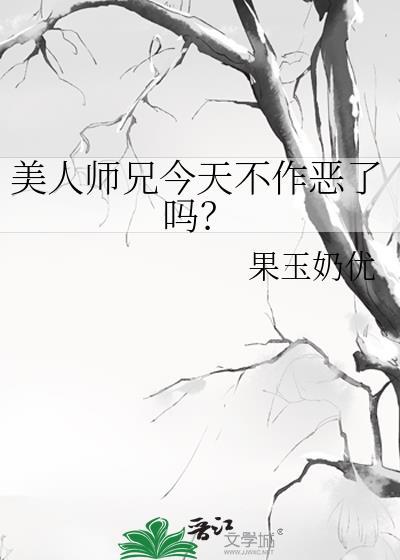 美人师兄今天不作恶了吗?晋江