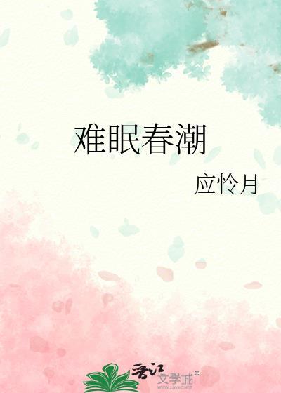 难眠春潮全文阅读