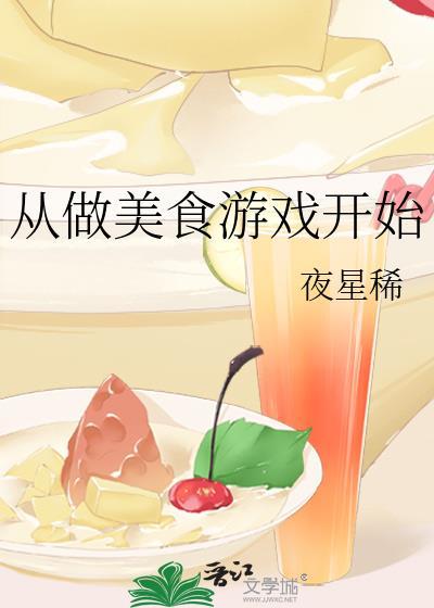 美食从小吃摊开始免费