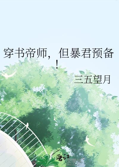 穿书后帝君宠坏我了
