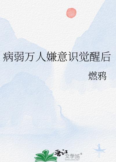 病弱万人嫌意识觉醒后免费阅读