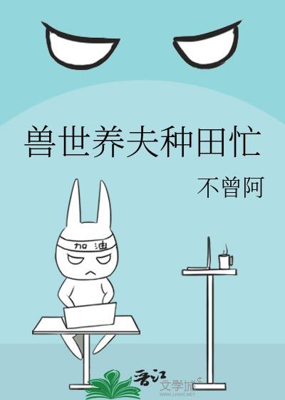 兽世养夫种田忙作者祝六六