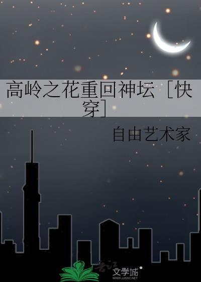 高岭之花快穿