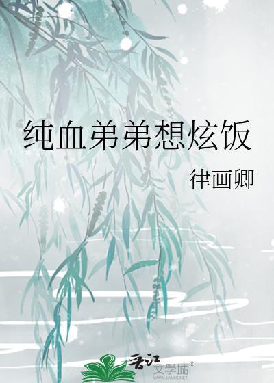 纯血弟弟想炫饭txt