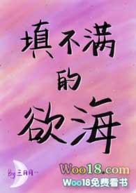 填不满的欲海(NPH)连载中