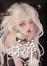 揉碎温柔鹿之凌薄妄