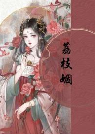 荔枝的全部