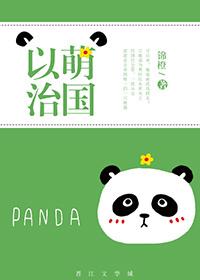 以萌治国 锦橙