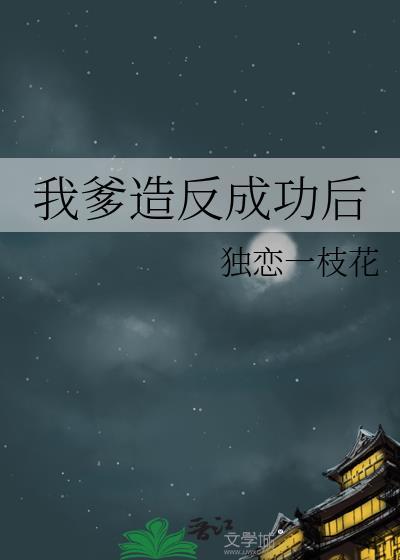 我爹篡位之后