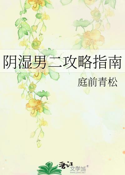 阴湿男二攻略指南TXT百度网