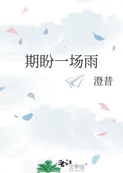 期盼一场雨by澄昔免费阅读