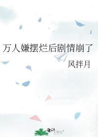 万人嫌摆烂后剧情崩了笔趣阁