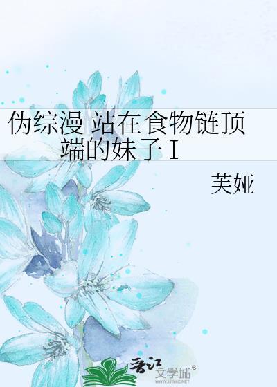 站在食物链顶端的男人类似