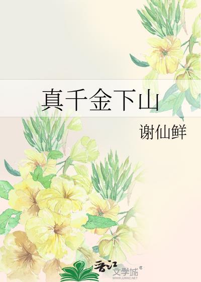 真千金下山了121