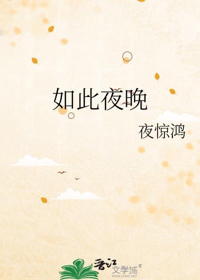 如此美妙的夜晚