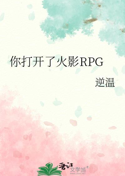 你打开了火影RPGby逆温资源