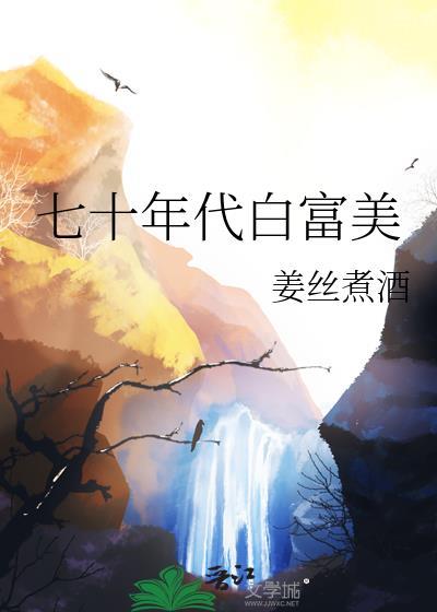 七十年代白富美讲了什么