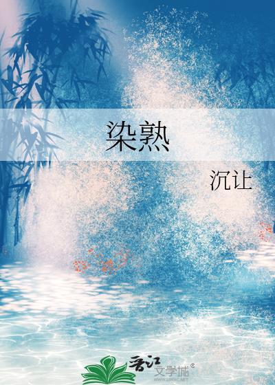染熟by沉让笔趣阁最新章节内容