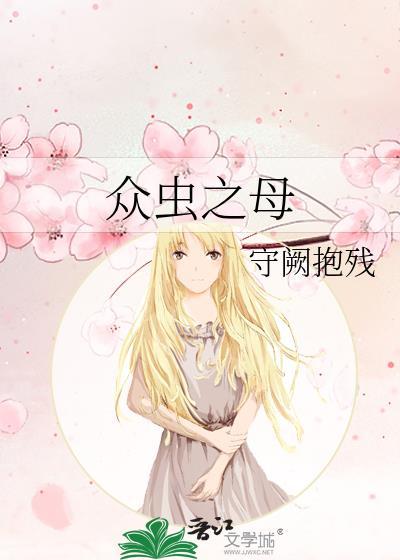 裨虫之母