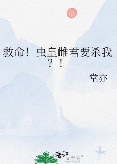 虫皇今天翻车了吗[穿书