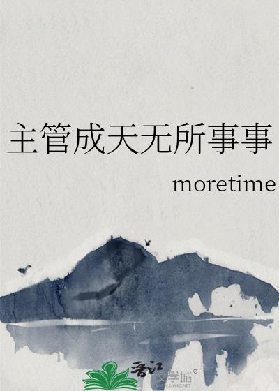 男人无所事事