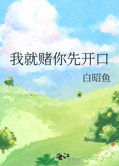 我就赌你先开口全文免费阅读