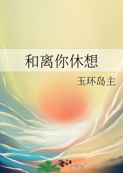 和离你休想by玉环岛主TXT