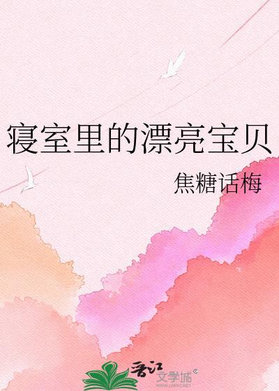 寝室的xs