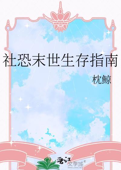 社恐末世生存指南类似