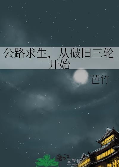 从破旧三轮开始芭竹