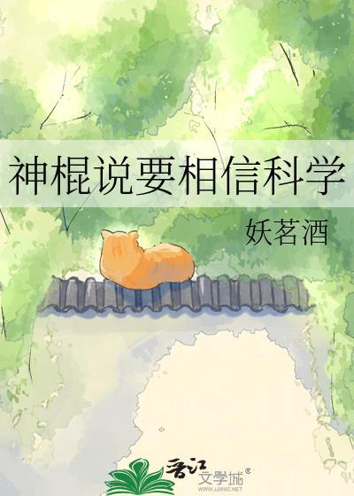 神棍说要相信科学作者妖茗酒
