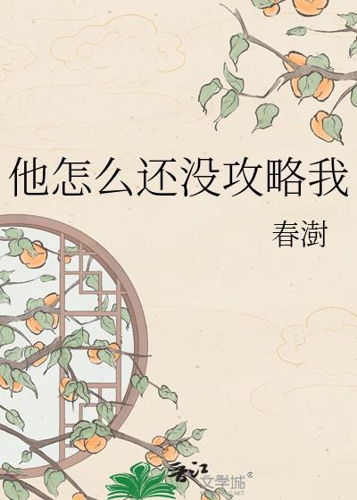 他怎么还不开窍全文免费