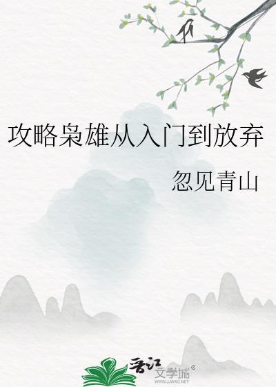 攻略枭雄从入门到放弃txt资源