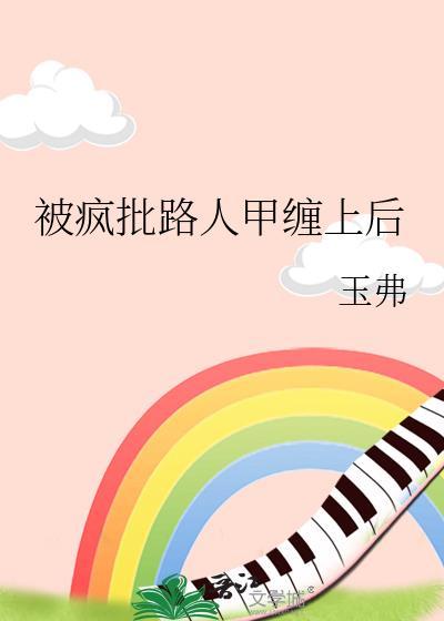 被疯批路人甲缠上后全文免费阅读笔趣阁