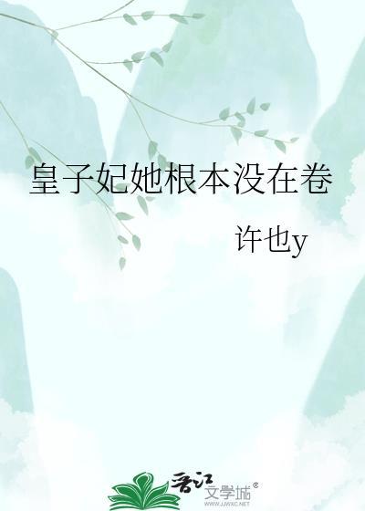 皇子妃只想