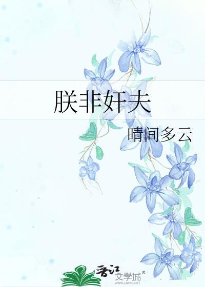 朕莫非是渣受by