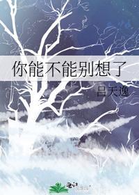 你能不能别这样?