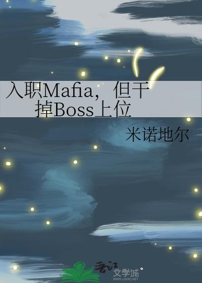 入职mafia但干掉boss上位