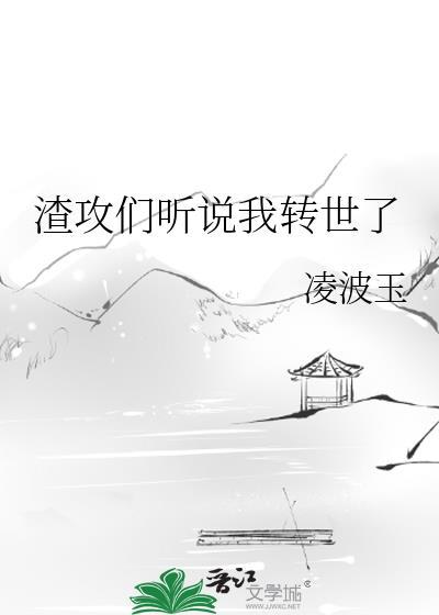 渣攻们听说我转世了 剧透