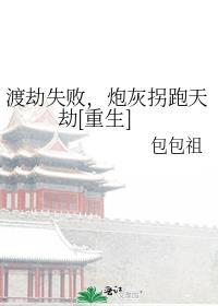 渡劫老主是炮灰