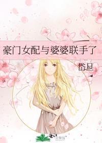 豪门女配配拥有爱情