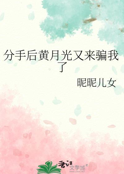 分手后白月光偷偷暗恋我