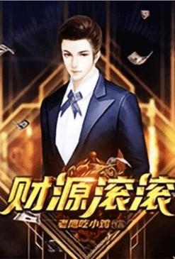 重生之财源滚滚是什么时候写的